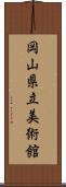 岡山県立美術館 Scroll