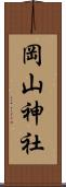 岡山神社 Scroll