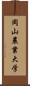 岡山農業大学 Scroll