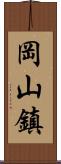 岡山鎮 Scroll