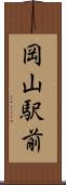 岡山駅前 Scroll