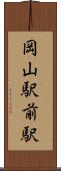 岡山駅前駅 Scroll