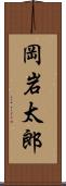 岡岩太郎 Scroll