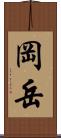 岡岳 Scroll