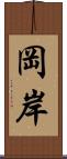 岡岸 Scroll