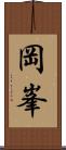 岡峯 Scroll