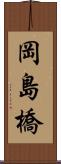 岡島橋 Scroll
