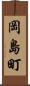 岡島町 Scroll