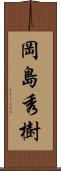 岡島秀樹 Scroll