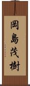 岡島茂樹 Scroll