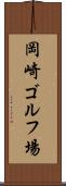 岡崎ゴルフ場 Scroll