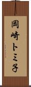 岡崎トミ子 Scroll
