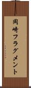 岡崎フラグメント Scroll