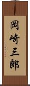 岡崎三郎 Scroll
