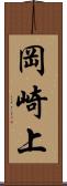 岡崎上 Scroll