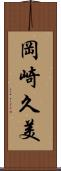 岡崎久美 Scroll