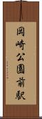 岡崎公園前駅 Scroll