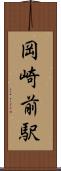 岡崎前駅 Scroll