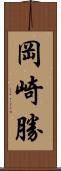 岡崎勝 Scroll