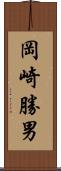 岡崎勝男 Scroll