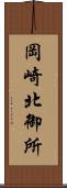 岡崎北御所 Scroll