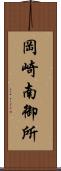 岡崎南御所 Scroll