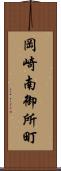 岡崎南御所町 Scroll
