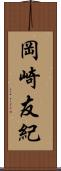 岡崎友紀 Scroll