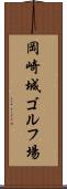 岡崎城ゴルフ場 Scroll