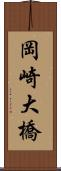 岡崎大橋 Scroll