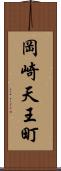 岡崎天王町 Scroll