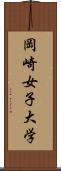 岡崎女子大学 Scroll