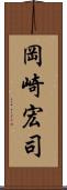 岡崎宏司 Scroll