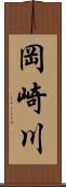 岡崎川 Scroll
