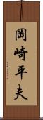 岡崎平夫 Scroll