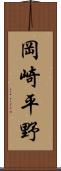 岡崎平野 Scroll