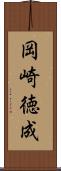 岡崎徳成 Scroll