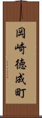 岡崎徳成町 Scroll
