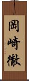 岡崎徹 Scroll