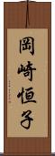 岡崎恒子 Scroll