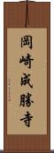岡崎成勝寺 Scroll