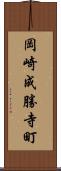 岡崎成勝寺町 Scroll