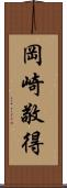 岡崎敬得 Scroll