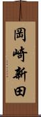 岡崎新田 Scroll
