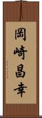 岡崎昌幸 Scroll