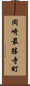 岡崎最勝寺町 Scroll