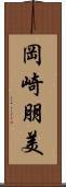 岡崎朋美 Scroll