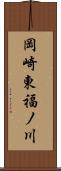 岡崎東福ノ川 Scroll