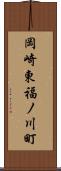 岡崎東福ノ川町 Scroll