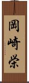 岡崎栄 Scroll